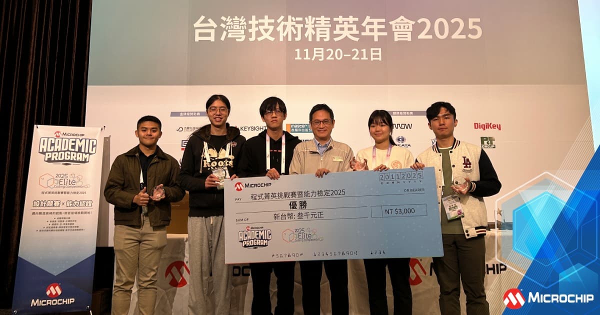Microchip 2025 程式菁英挑戰賽